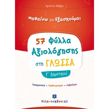 Μαθαίνω και εξασκούμαι 57 φύλλα αξιολόγησης στη Γλώσσα Γ΄ Δημοτικού (978-960-563-369-1)