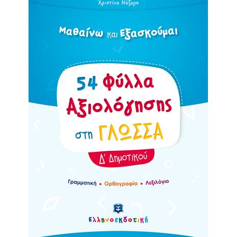 Μαθαίνω και εξασκούμαι 54 φύλλα αξιολόγησης στη Γλώσσα  Δ'  Δημοτικού (978-960-563-370-7)