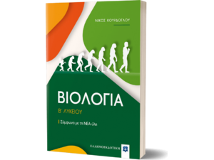 Βιολογία  Β' Λυκείου, Σύμφωνα με τη ΝΕΑ ύλη (978-960-563-380-6)