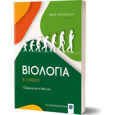 Βιολογία  Β' Λυκείου, Σύμφωνα με τη ΝΕΑ ύλη (978-960-563-380-6)