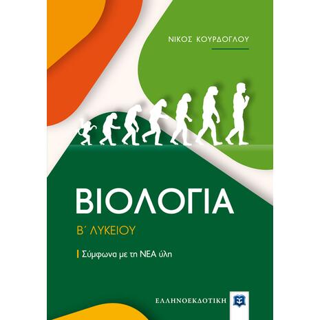 Βιολογία  Β' Λυκείου, Σύμφωνα με τη ΝΕΑ ύλη (978-960-563-380-6)