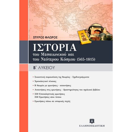 Ιστορία του μεσαιωνικού και του νεότερου κόσμου Β' Λυκείου (565-1815) γενικής παιδείας (978-960-8323-86-Χ)