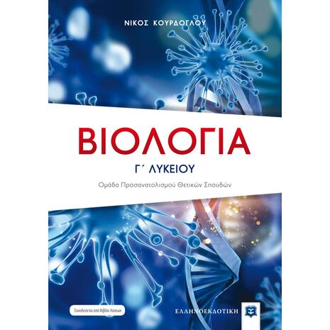 Βιολογία Γ' Λυκείου- Προσανατολισμού Θετικών Σπουδών (978-960-563-158-1)