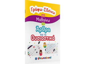 Γράφω σβήνω και μαθαίνω τα άρθρα και τα ουσιαστικά (978-960-563-443-8)