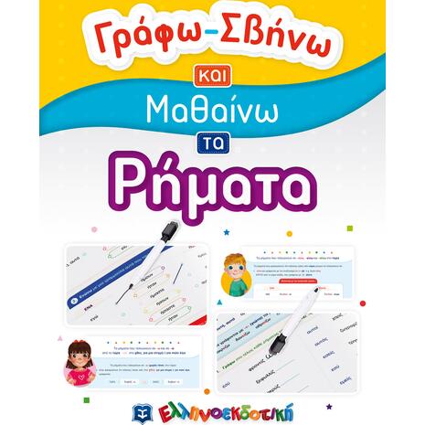 Γράφω σβήνω και μαθαίνω τα ρήματα (978-960-563-444-5)