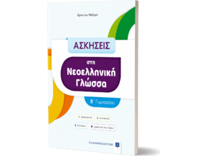 Ασκήσεις στη Νεοελληνική γλώσσα Β' Γυμνασίου (978-960-563-459-9)