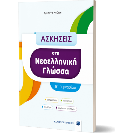 Ασκήσεις στη Νεοελληνική γλώσσα Β' Γυμνασίου (978-960-563-459-9)