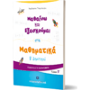 Μαθαίνω και εξασκούμαι στα Μαθηματικά Β' Δημοτικού Β' τεύχος (978-960-563-354-7)