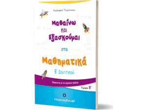 Μαθαίνω και εξασκούμαι στα Μαθηματικά Β' Δημοτικού Β' τεύχος (978-960-563-354-7)