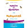 Μαθαίνω και εξασκούμαι στα Μαθηματικά Β' Δημοτικού Β' τεύχος (978-960-563-354-7)