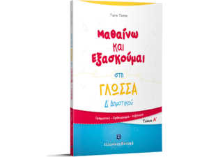 Μαθαίνω και εξασκούμαι στη Γλώσσα Δ' Δημοτικού Α' Τεύχος (978-960-563-225-0)