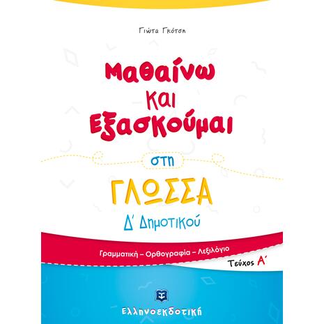 Μαθαίνω και εξασκούμαι στη Γλώσσα Δ' Δημοτικού Α' Τεύχος (978-960-563-225-0)