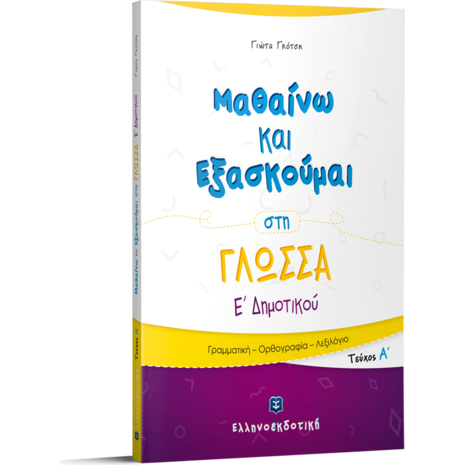 Μαθαίνω και εξασκούμαι στη Γλώσσα  Ε΄ Δημοτικού Τεύχος Α' (978-960-563-343-1)