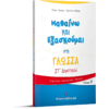 Μαθαίνω και εξασκούμαι στη Γλώσσα  ΣΤ' Δημοτικού (978-960-563-232-8)