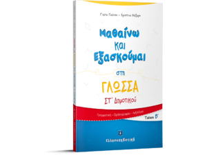 Μαθαίνω και εξασκούμαι στη Γλώσσα  ΣΤ' Δημοτικού (978-960-563-232-8)