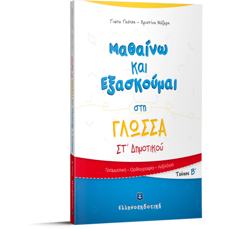 Μαθαίνω και εξασκούμαι στη Γλώσσα  ΣΤ' Δημοτικού (978-960-563-232-8)