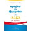 Μαθαίνω και εξασκούμαι στη Γλώσσα  ΣΤ' Δημοτικού (978-960-563-232-8)