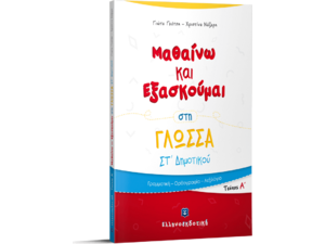 Μαθαίνω και εξασκούμαι στη Γλώσσα  ΣΤ' Δημοτικού (978-960-563-231-1)