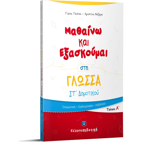 Μαθαίνω και εξασκούμαι στη Γλώσσα  ΣΤ' Δημοτικού (978-960-563-231-1)