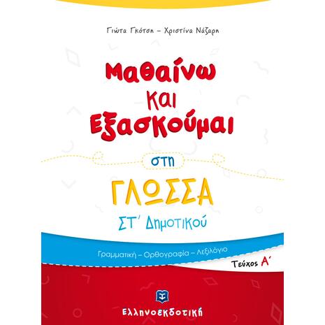 Μαθαίνω και εξασκούμαι στη Γλώσσα  ΣΤ' Δημοτικού (978-960-563-231-1)