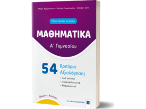 Μαθηματικά Α' Γυμνασίου 54 Κριτήρια Αξιολόγησης (978-960-563-409-4)