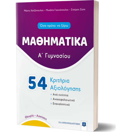 Μαθηματικά Α' Γυμνασίου 54 Κριτήρια Αξιολόγησης (978-960-563-409-4)