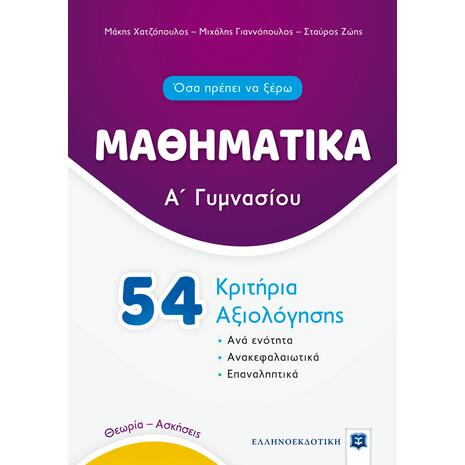 Μαθηματικά Α' Γυμνασίου 54 Κριτήρια Αξιολόγησης (978-960-563-409-4)