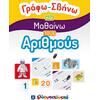 Γράφω Σβήνω και μαθαίνω τους αριθμούς (978-960-563-414-8)