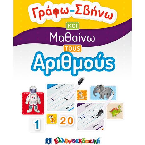 Γράφω Σβήνω και μαθαίνω τους αριθμούς (978-960-563-414-8)