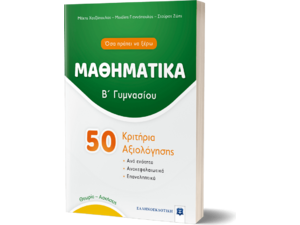 Μαθηματικά Β' Γυμνασίου - 50 κριτήρια αξιολόγησης (978-960-563-416-2)