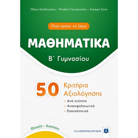 Μαθηματικά Β' Γυμνασίου - 50 κριτήρια αξιολόγησης (978-960-563-416-2)