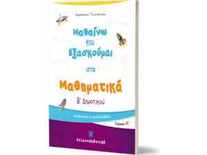 Μαθαίνω και εξασκούμαι στα Μαθηματικά Β΄ Δημοτικού (978-960-563-353-0)