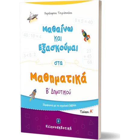 Μαθαίνω και εξασκούμαι στα Μαθηματικά Β΄ Δημοτικού (978-960-563-353-0)