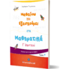 Μαθαίνω και εξασκούμαι στα Μαθηματικά Γ΄ Δημοτικού (978-960-563-356-1)