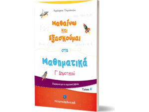 Μαθαίνω και εξασκούμαι στα Μαθηματικά Γ΄ Δημοτικού (978-960-563-356-1)