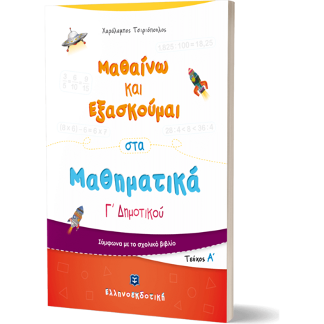 Μαθαίνω και εξασκούμαι στα Μαθηματικά Γ΄ Δημοτικού (978-960-563-356-1)