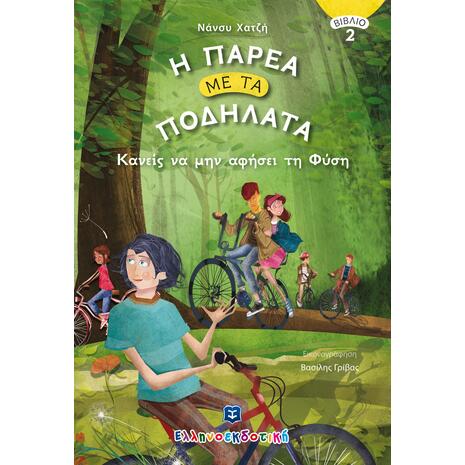 Η Παρέα με τα Ποδήλατα - Κανείς να μην αφήσει τη Φύση - Βιβλίο 2 (978-960-563-462-9) - Ανακάλυψε μεγάλη γκάμα Βιβλίων, Παιδικών-Ψυχαγωγικών και Ελληνικής Παιδικής Λογοτεχνίας από το Oikonomou-shop.gr.