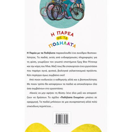 Η Παρέα με τα Ποδήλατα - Κανείς να μην αφήσει τη Φύση - Βιβλίο 2 (978-960-563-462-9) - Ανακάλυψε μεγάλη γκάμα Βιβλίων, Παιδικών-Ψυχαγωγικών και Ελληνικής Παιδικής Λογοτεχνίας από το Oikonomou-shop.gr.