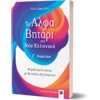 Το αλφαβητάρι στα Νέα Ελληνικά Γ' Λυκείου (978-960-563-505-3)