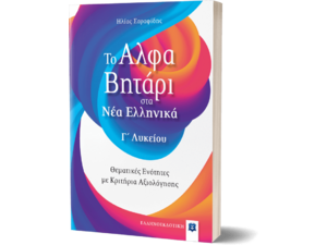 Το αλφαβητάρι στα Νέα Ελληνικά Γ' Λυκείου (978-960-563-505-3)