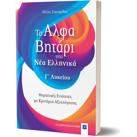 Το αλφαβητάρι στα Νέα Ελληνικά Γ' Λυκείου (978-960-563-505-3)