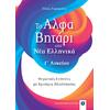 Το αλφαβητάρι στα Νέα Ελληνικά Γ' Λυκείου (978-960-563-505-3)