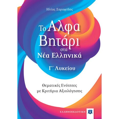 Το αλφαβητάρι στα Νέα Ελληνικά Γ' Λυκείου (978-960-563-505-3)