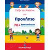 Παίζω και μαθαίνω στο προνήπιο (978-960-563-516-9)