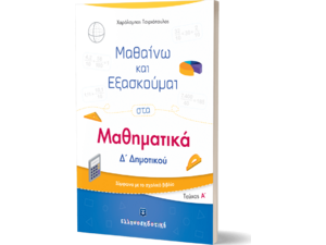 Μαθαίνω και εξασκούμαι στα Μαθηματικά Δ' Δημοτικού Α' Τεύχος (978-960-563-359-2)