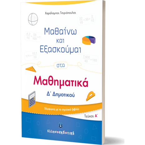 Μαθαίνω και εξασκούμαι στα Μαθηματικά Δ' Δημοτικού Α' Τεύχος (978-960-563-359-2)