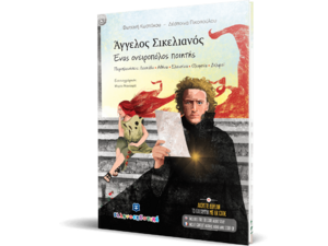 Άγγελος Σικελιανός - Ένας ονειροπόλος ποιητής (978-960-563-513-8) - Ανακάλυψε μεγάλη γκάμα Βιβλίων, Παιδικών-Ψυχαγωγικών και Ελληνικής Παιδικής Λογοτεχνίας από το Oikonomou-shop.gr.