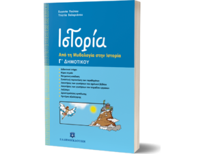 Ιστορία: Από τη μυθολογία στην ιστορία Γ' Δημοτικού (978-960-8458-88-9)