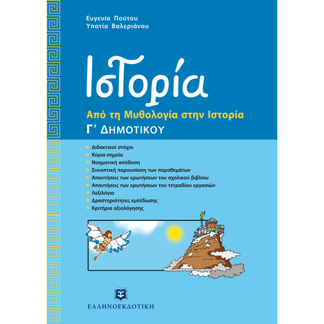 Ιστορία: Από τη μυθολογία στην ιστορία Γ' Δημοτικού (978-960-8458-88-9)