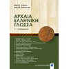 Αρχαία Ελληνική Γλώσσα Γ΄ Γυμνασίου (978-960-8458-71-0)